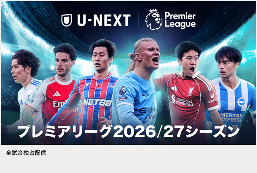 プレミアリーグ 2026/27