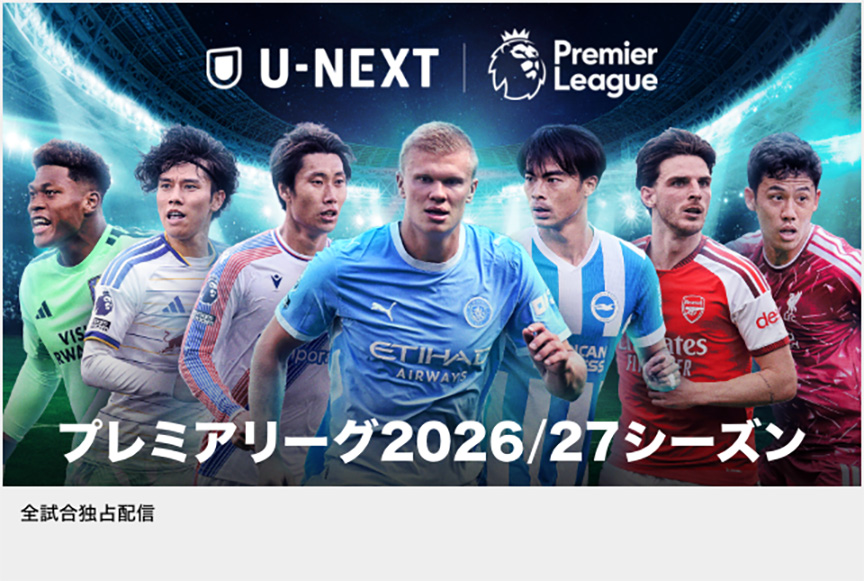 プレミアリーグ 2026/27