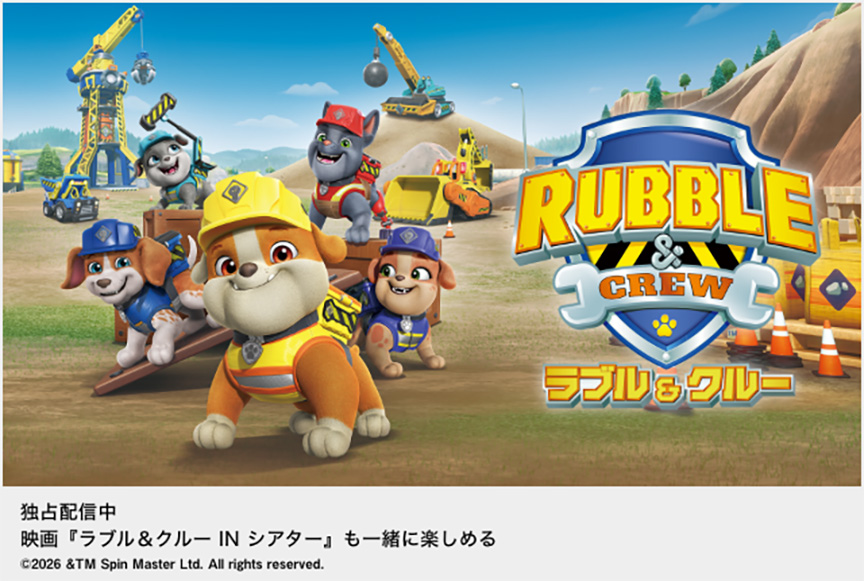 パウ・パトロール「ラブル＆クルー」