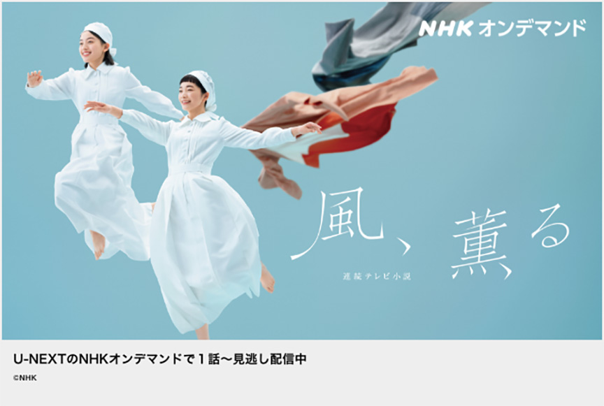 風、薫る