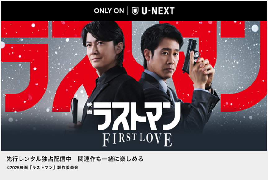 映画ラストマン -FIRST LOVE-