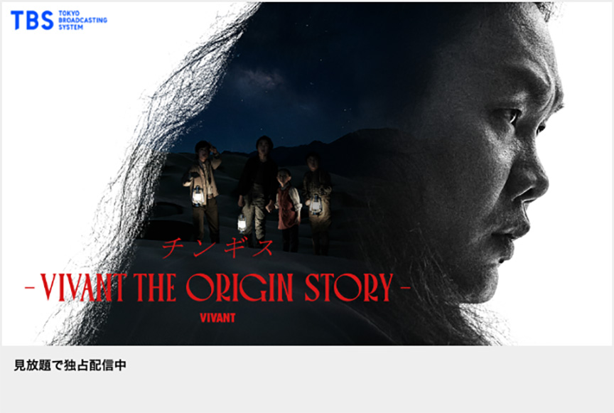 チンギス―VIVANT THE ORIGIN STORY―