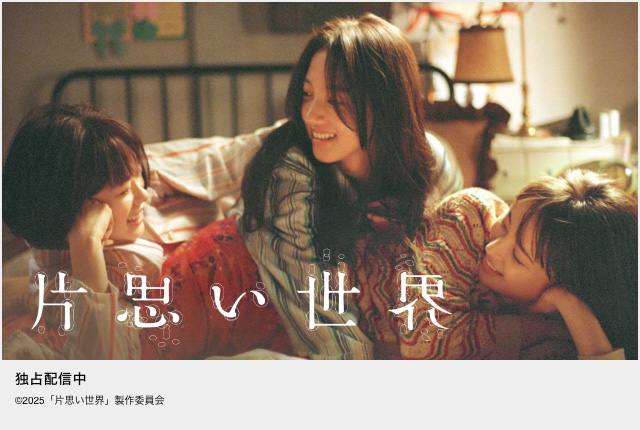 片思い世界