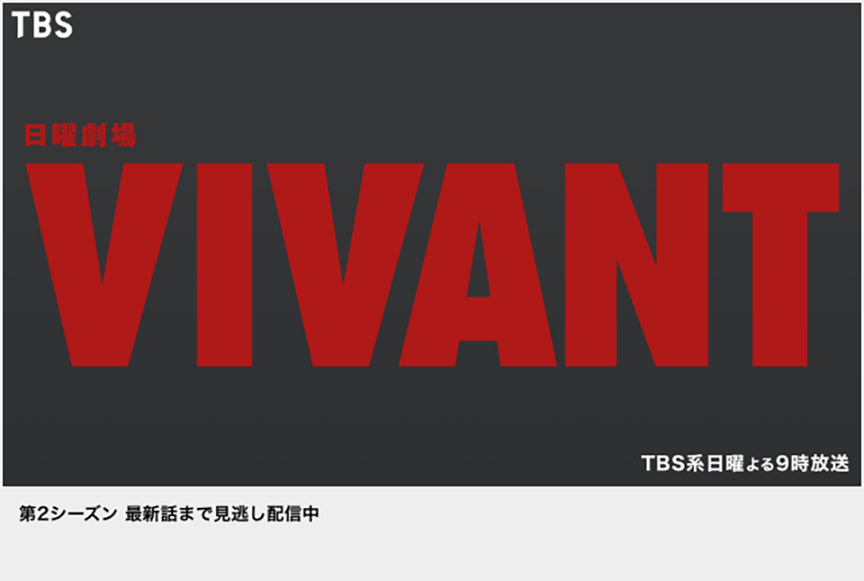 VIVANT　第2シーズン