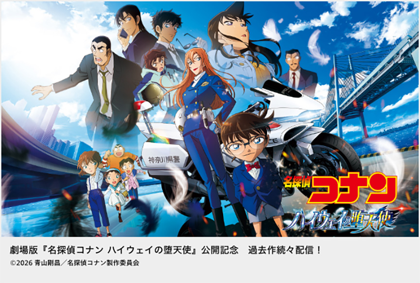 劇場版『名探偵コナン ハイウェイの堕天使』公開記念　過去作続々配信！