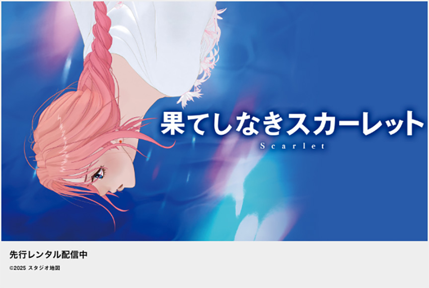 果てしなきスカーレット
