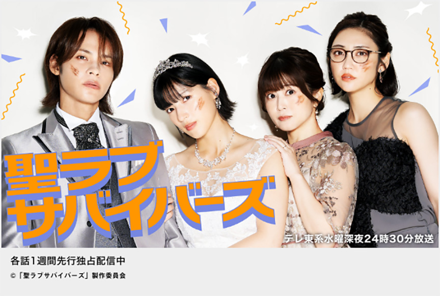 聖ラブサバイバーズ
