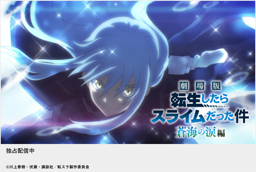 劇場版 転生したらスライムだった件 蒼海の涙編