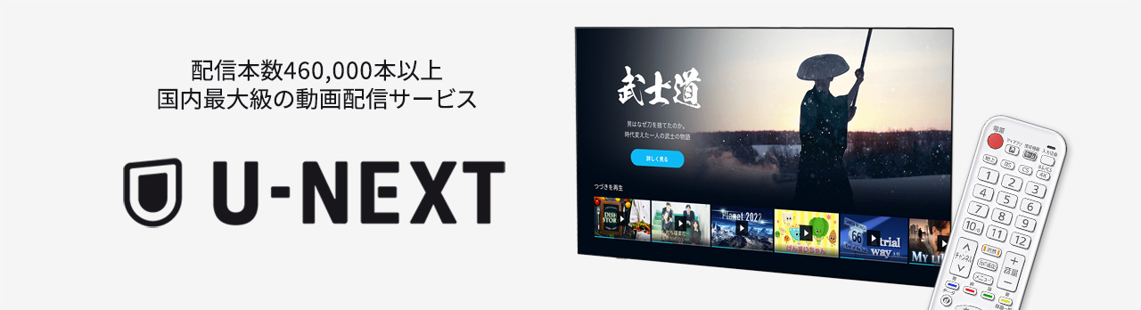 配信本数460,000本以上。国内最大級の動画配信サービス『U-NEXT』