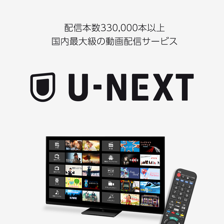 配信本数330,000本以上。国内最大級の動画配信サービス『U-NEXT』