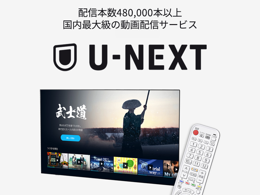 配信本数480,000本以上。国内最大級の動画配信サービス『U-NEXT』