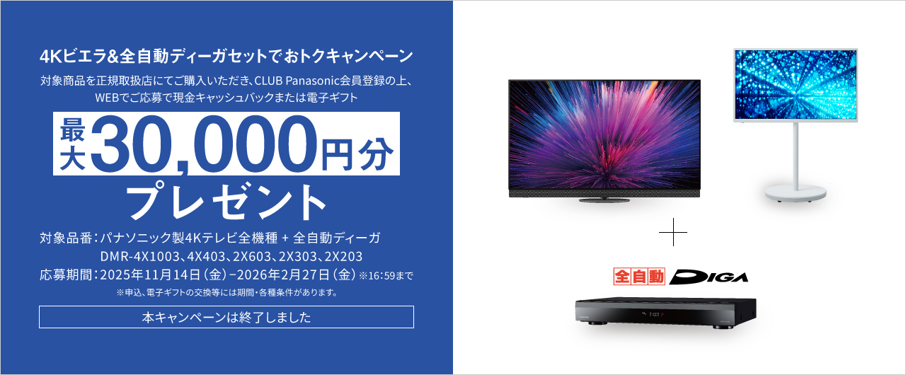 4Kビエラ&全自動ディーガセットでおトクキャンペーン