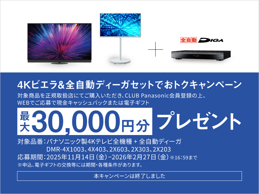 4Kビエラ&全自動ディーガセットでおトクキャンペーン