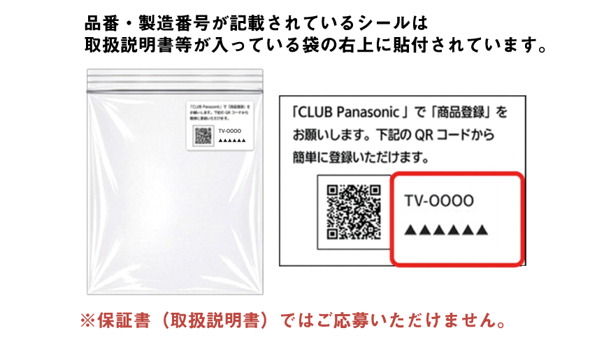 品番・製造番号が記載されているシールはリモコン等付属品が入っている袋に貼付されています。※保証書（取扱説明書）ではご応募いただけません。