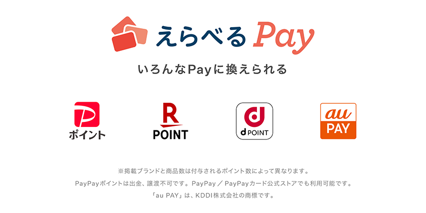えらべるPay　いろんなPayに換えられる