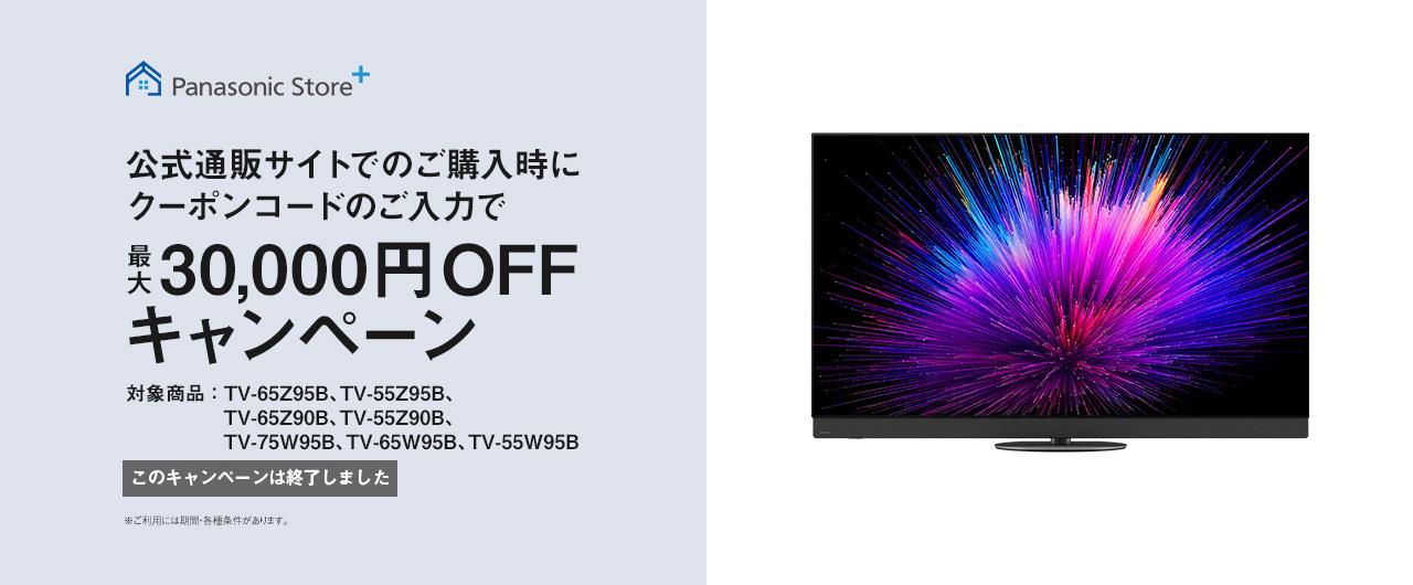 【このキャンペーンは終了しました】公式通販サイトでのご購入時にクーポンコードのご入力で最大30,000円OFFキャンペーン