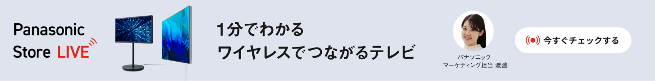 ワイヤレスでつながるテレビ実演解説　Panasaonic Store LIVE　今すぐチェックする