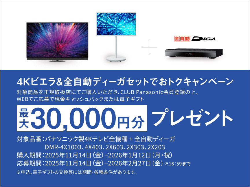 4Kビエラ&全自動ディーガセットでおトクキャンペーン