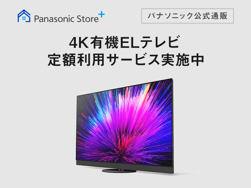 4K有機ELテレビ定額利用サービス