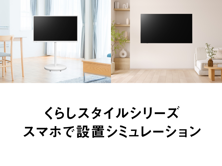 くらしスタイルシリーズ スマホで設置シミュレーション