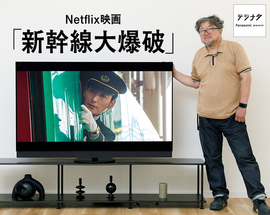 Netflix映画「新幹線大爆破」