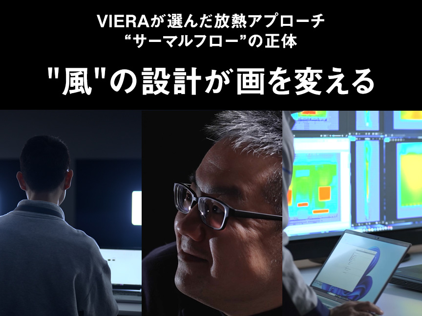 VIERAが選んだ放熱アプローチ“サーマルフロー”の正体　 "風"の設計が画を変える