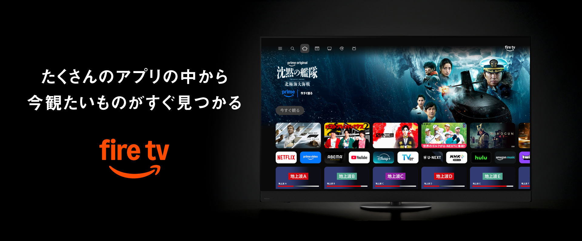 たくさんのアプリの中から今観たいものがすぐ見つかる　Fire TV