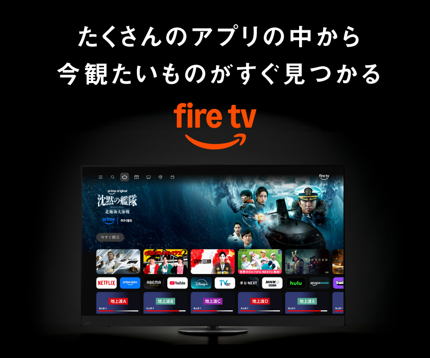 たくさんのアプリの中から今観たいものがすぐ見つかる　Fire TV