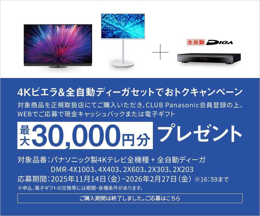 4Kビエラ&全自動ディーガセットでおトクキャンペーン