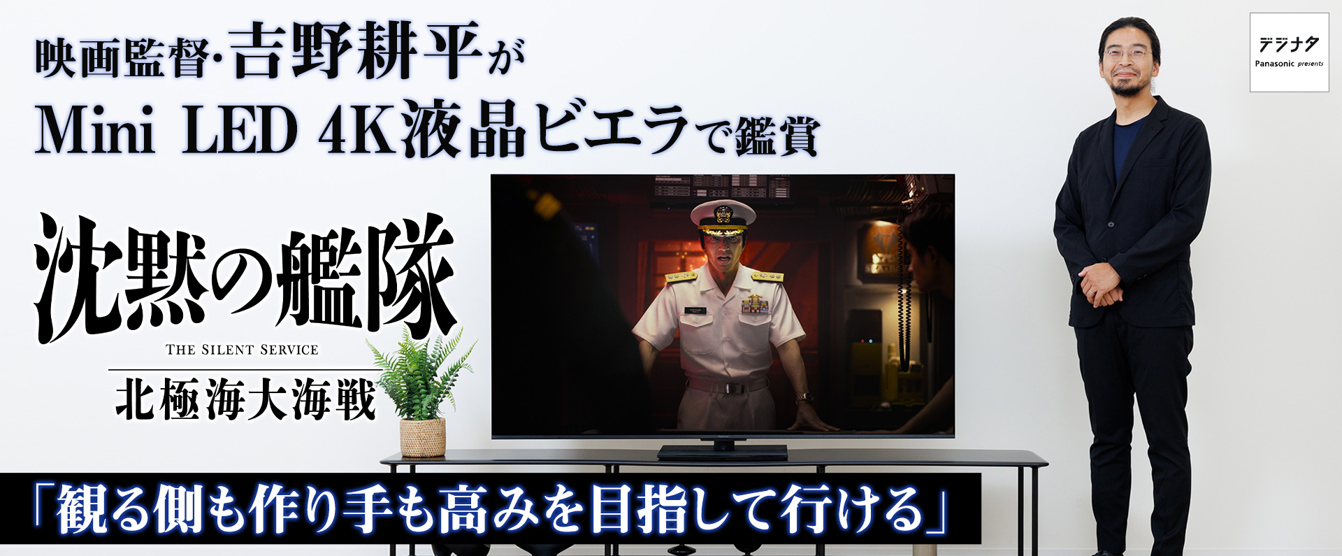 『沈黙の艦隊 北極海大海戦』映画監督・吉野耕平がMini LED 4K液晶ビエラで鑑賞「観る側も作り手も高みを目指して行ける」
