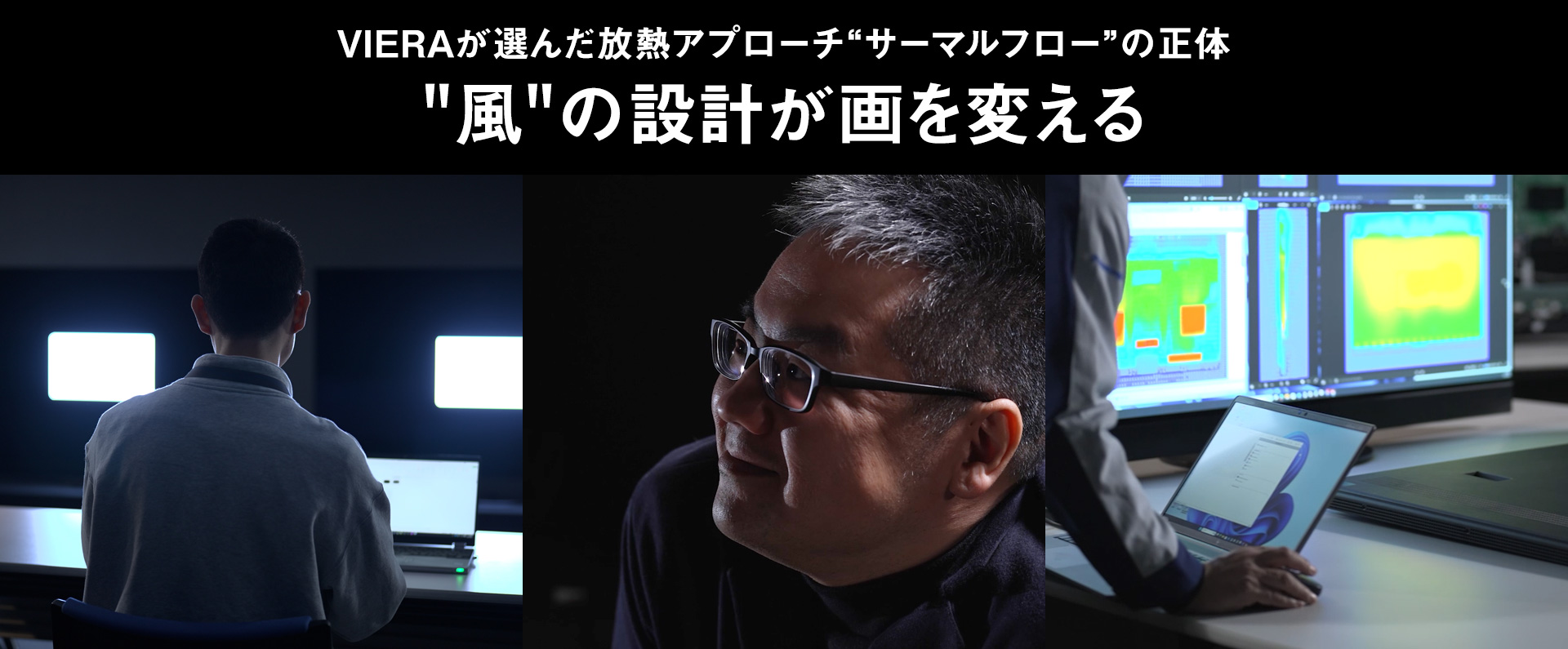 VIERAが選んだ放熱アプローチ“サーマルフロー”の正体　 "風"の設計が画を変える