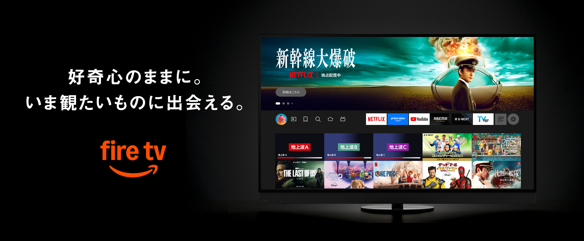 好奇心のままに。いま観たいものに出会える。Fire TV