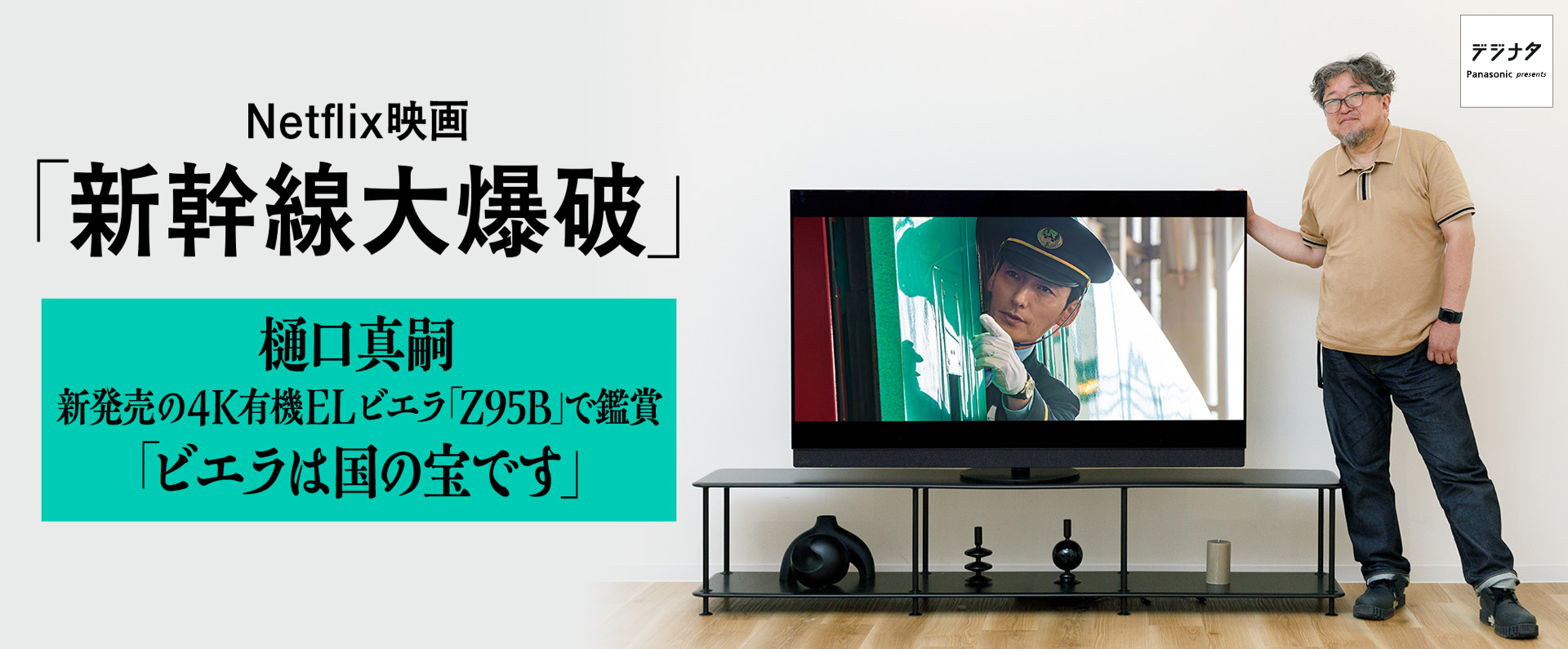 Netflix映画「新幹線大爆破」樋口真嗣　新発売の4K有機ELビエラ『Z95B』で鑑賞「ビエラは日本の宝です」