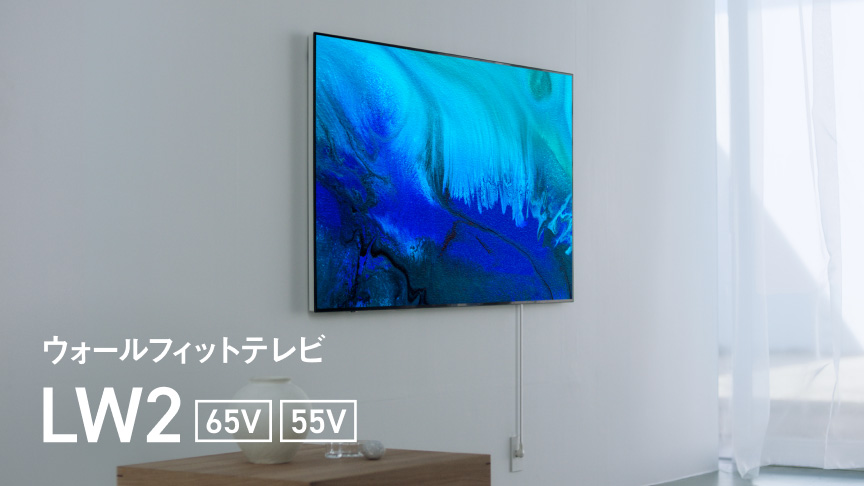 ウォールフィットテレビ　LW2 65V/55V
