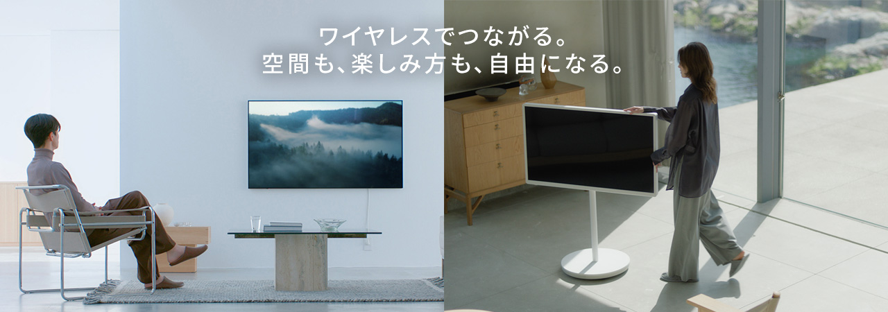 ワイヤレスでつながる。空間も、楽しみ方も、自由になる。