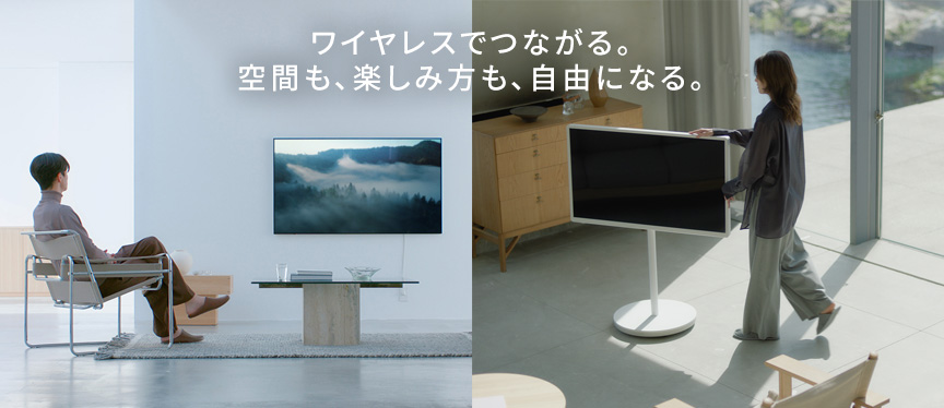 ワイヤレスでつながる。空間も、楽しみ方も、自由になる。