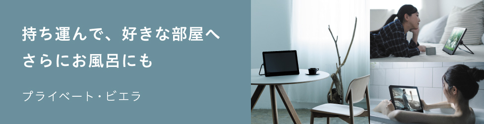 持ち運んで、好きな部屋へ、さらにお風呂にも　プライベート・ビエラ