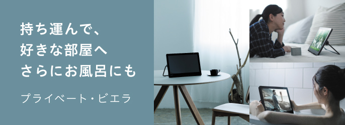 持ち運んで、好きな部屋へ、さらにお風呂にも　プライベート・ビエラ