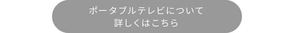 ポータブルテレビについて詳しくはこちら