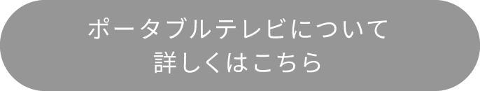 ポータブルテレビについて詳しくはこちら