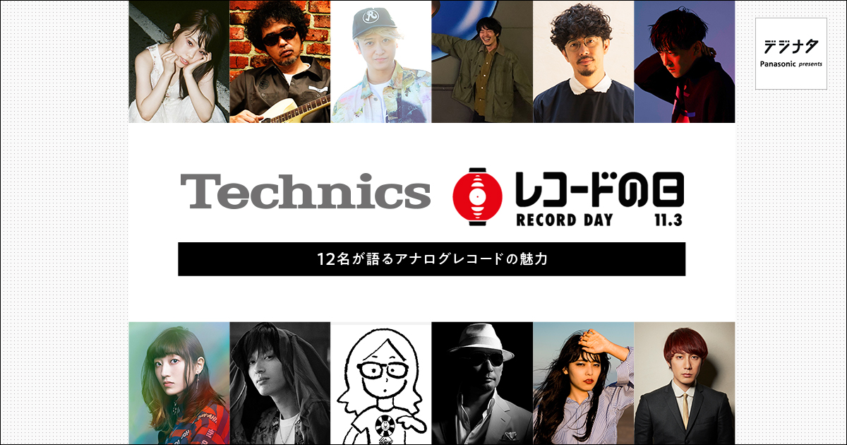 Technics ×「レコードの日」著名人12名が語るアナログレコードの魅力