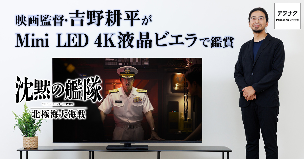 『沈黙の艦隊 北極海大海戦』映画監督・吉野耕平
