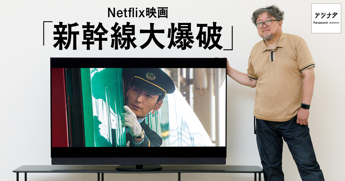 Netflix映画「新幹線大爆破」×有機ELフラグシップモデル Z95B