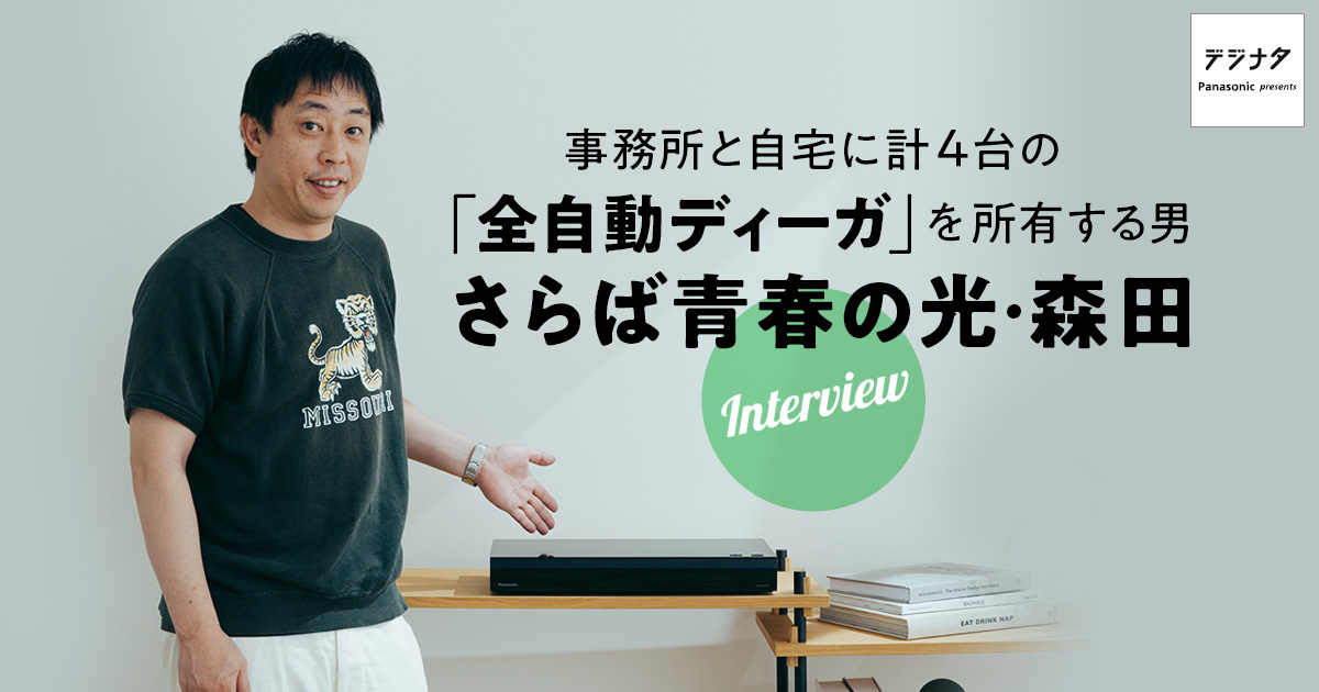 事務所と自宅に計4台の「全自動ディーガ」を所有する男　さらば青春の光・森田インタビュー