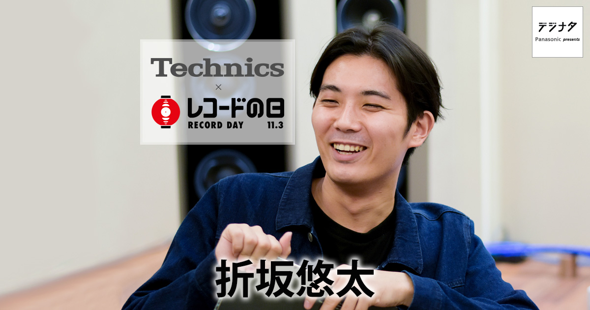 Technics×「レコードの日」折坂悠太