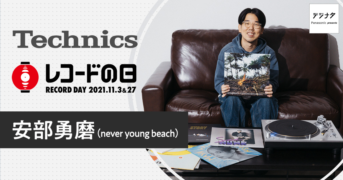 Technics×「レコードの日」 安部勇磨（never young beach）