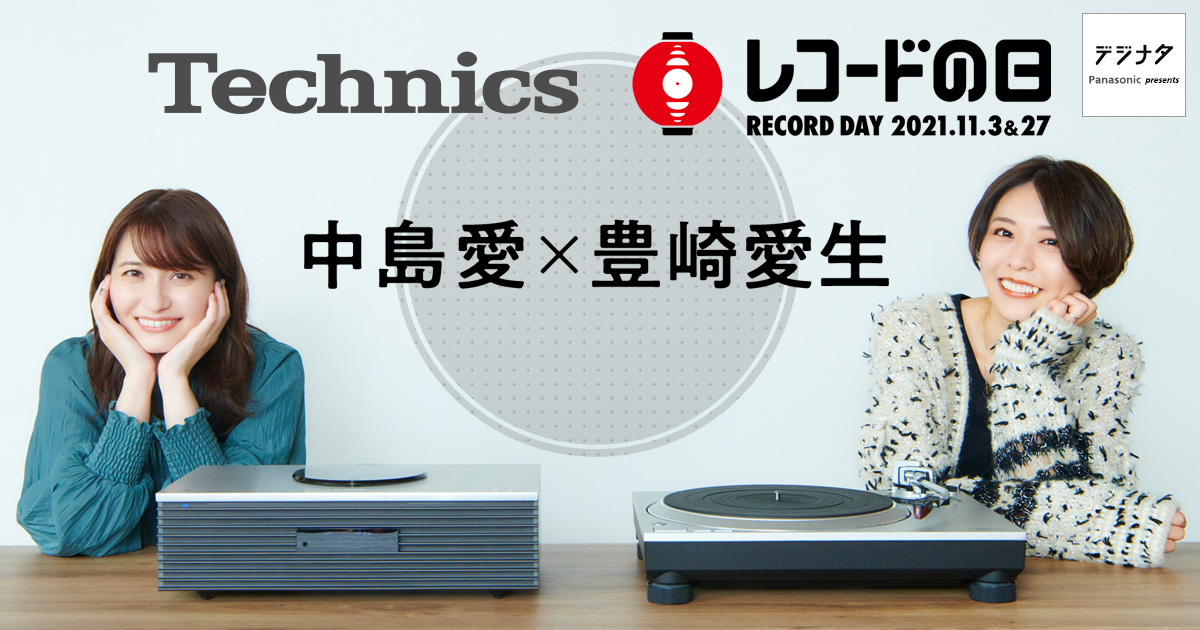 Technics×「レコードの日」 中島愛×豊崎愛生