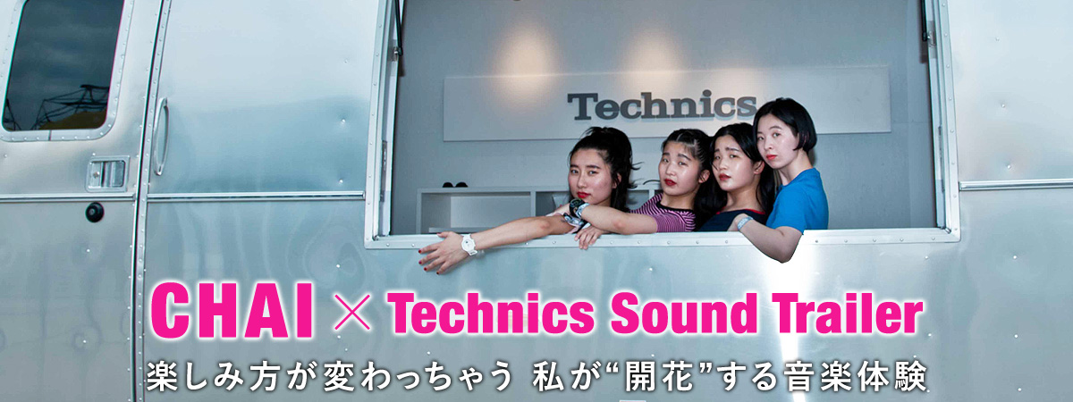 CHAI×Technics Sound Trailer 楽しみ方が変わっちゃう 私が“開花”する音楽体験