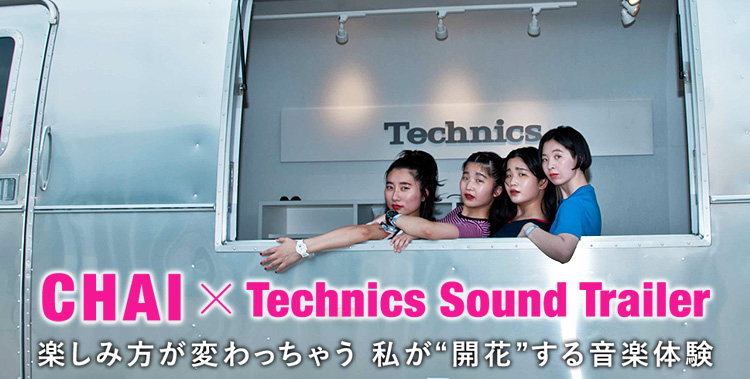 CHAI×Technics Sound Trailer 楽しみ方が変わっちゃう 私が“開花”する音楽体験