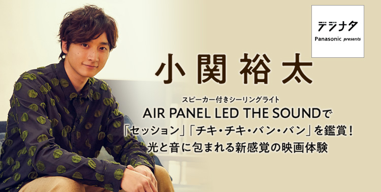 小関裕太　AIR PANEL LED THE SOUNDで「セッション」「チキ・チキ・バン・バン」を鑑賞！光と音に包まれる新感覚の映画体験